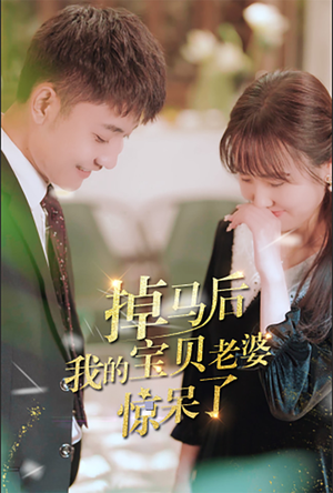 掉马后我的宝贝老婆惊呆了（100集）一口气追完全集