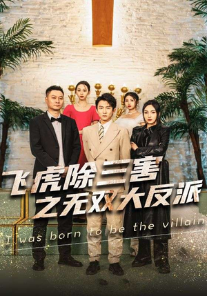 飞虎除三害之无双大反派（82集）好看的短剧分享