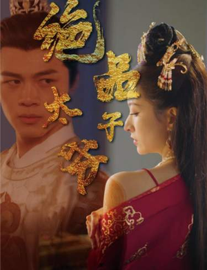 绝品太子爷（78集）短剧在哪里看