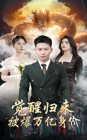 觉醒归来，被爆万亿身价（65集）最火爆短剧