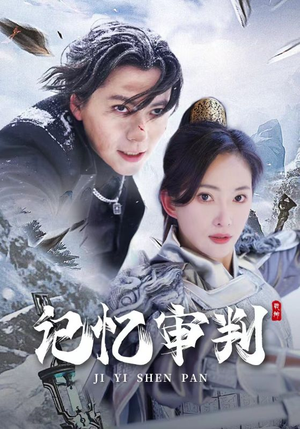 脑波审判（70集）热门短剧大全