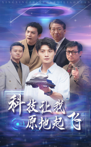 科技让我原地起飞（68集）大结局完美收官