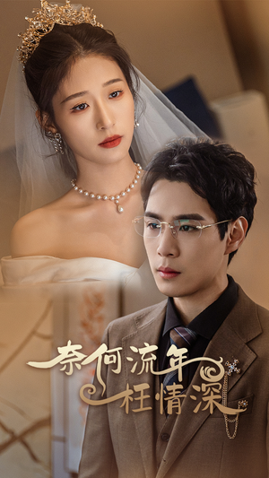 奈何流年枉情深（96集）追短剧太上头了