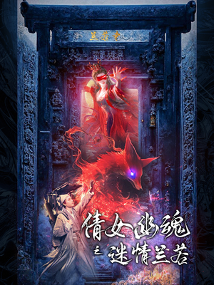 倩女幽魂之迷情兰若（80集）短视频追剧推荐