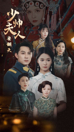 少帅夫人要翻天（82集）最近很火的短剧