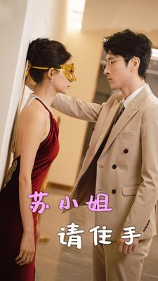 苏小姐请住手（82集）流畅播放免费看