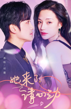 她来了，请心动（82集）短剧精彩推荐