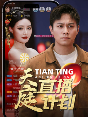 天庭直播计划（84集）第一季