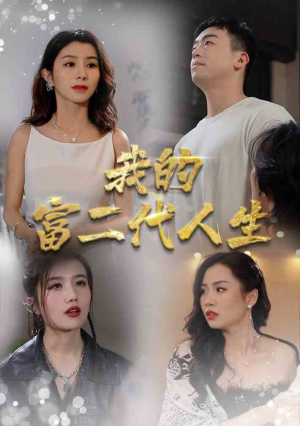 我的富二代人生（86集）追短剧太上头了