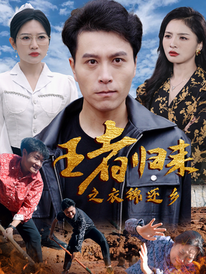 王者归来之衣锦还乡（87集）精彩短剧天天看