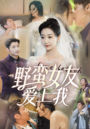 野蛮女友爱上我（100集）免费版