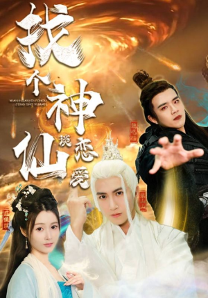 找个神仙谈恋爱（100集）全集一网打尽