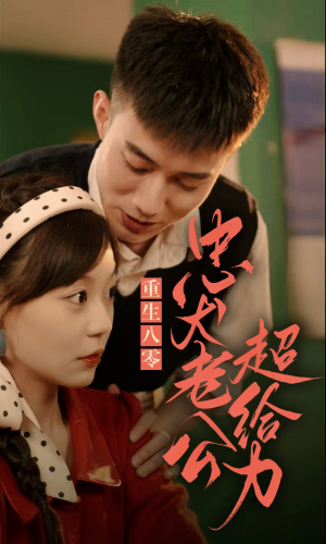 重生八零,忠犬老公超给力(82集) 重生八零,忠犬老公超给力(82集)完整版