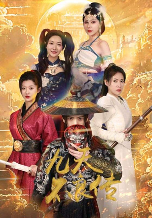 九天不良传(81集) 九天不良传(81集)看到了大结局