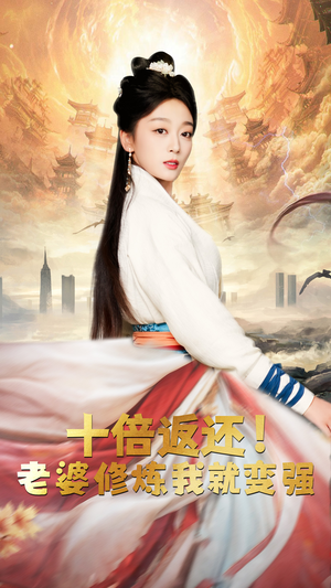 十倍返还，老婆修炼我就变强（56集）热播短剧排行榜