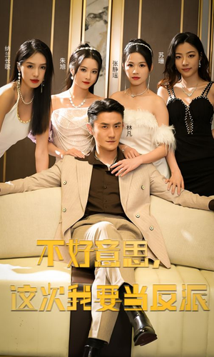 不好意思，这次我要当反派（90集）推荐你们也去看