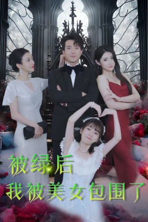 被绿后我被美女包围了（97集）短剧全集完整版