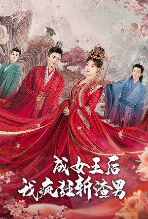 成女王后我疯狂斩渣男(100集) 成女王后我疯狂斩渣男(100集)短剧全集免费