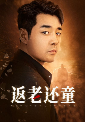 返老还童（86集）排行榜前十短剧