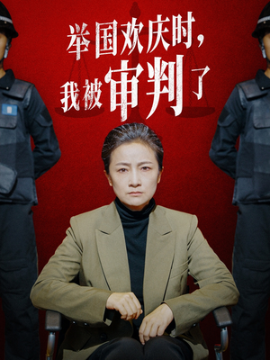 举国欢庆时，我被审判了（35集）我全都看完了