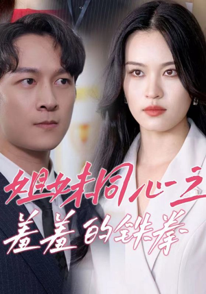 姐妹同心之羞羞的铁拳(32集) 姐妹同心之羞羞的铁拳(32集)甜宠短剧推荐