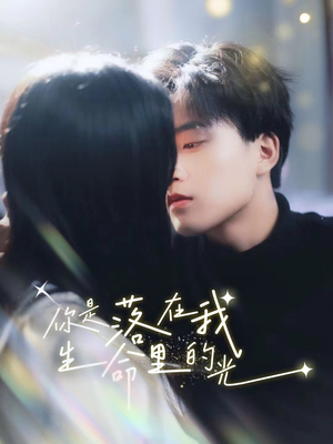 你是落在我生命里的光（68集）全网独播免费看