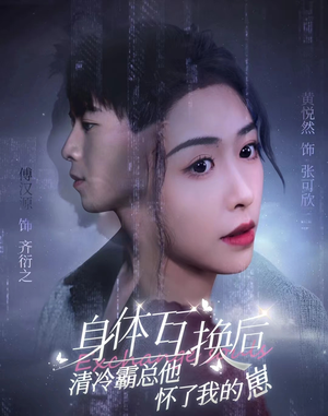 身体互换后清冷霸总他怀了我的崽（80集）解说