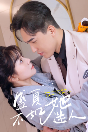 前夫请接招（80集）免费短剧片段