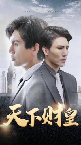 天下财皇（80集）短剧热门分享