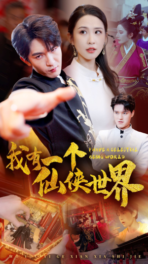 我有一个仙侠世界（51集）短剧越看越精彩