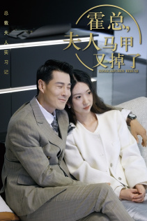 总裁夫人惹不起（71集）火爆热门短剧