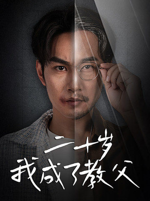 二十岁我成了教父（53集）推荐你们也去看