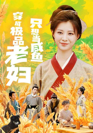 穿成极品老妇只想当咸鱼（80集）热播短剧全集看