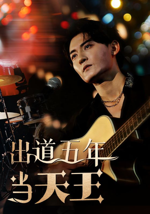 出道五年当天王（87集）海量资源免费看