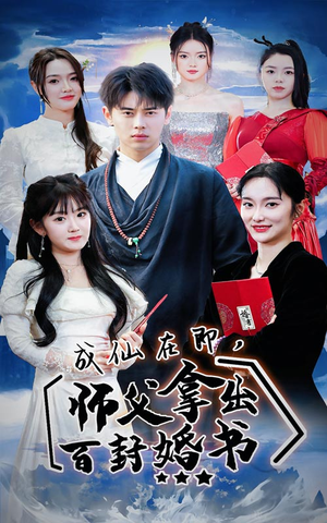 成仙在即，师傅拿出百封婚书（79集）最新热播短剧