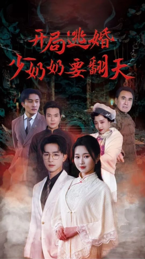 开局逃婚少奶奶要翻天（100集）短剧全集完整