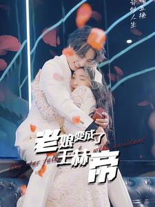 老娘变成了王赫帝（85集）精彩短剧看不停