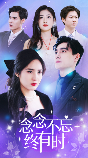 念念不忘终有时（68集）短剧解说热门