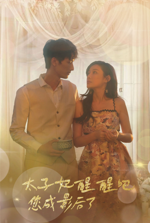 太子妃醒醒吧你成影后了（81集）全集我都看完了