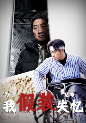 为了活命我假装失忆（88集）在哪个app能看