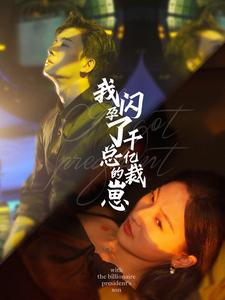 我闪孕了千亿总裁的崽（87集）好看短剧分享