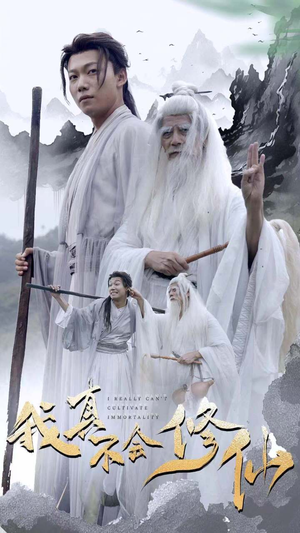 我真不会修仙（42集）让你一口气看完