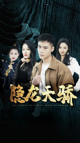 隐龙天骄（80集）古装热门短剧