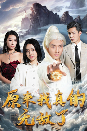 原来我早已举世无双（90集）精彩短剧片段