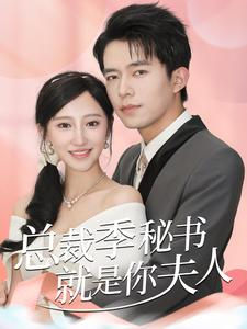 总裁季秘书就是你夫人（60集）短剧上头又好看