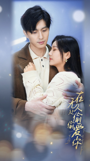 在无人处偷偷爱你（83集）推荐你们也去看