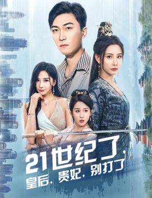 21世纪了，皇后，贵妃，别打了（60集）火爆短剧来袭