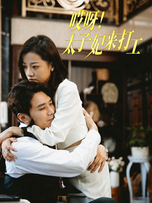 哎呀！太子妃来打工（80集）超爽短剧推荐