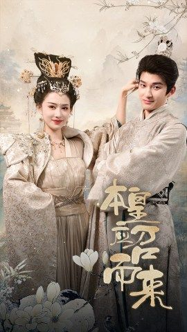 本皇应召而来（95集）红果免费看短剧