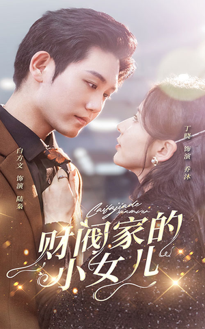 财阀家的小女儿（97集）火爆短剧热播中
